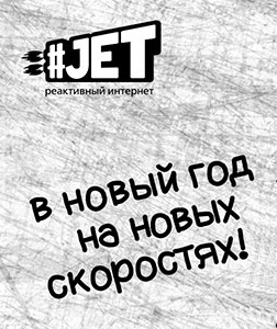 Ускоряем тарифы #JET!